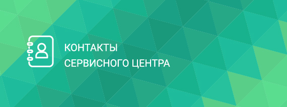 Контакты